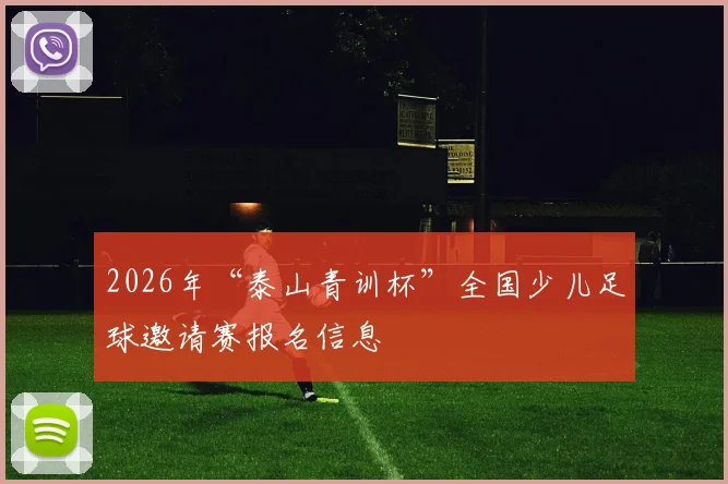 2026年“泰山青训杯”全国少儿足球邀请赛报名信息